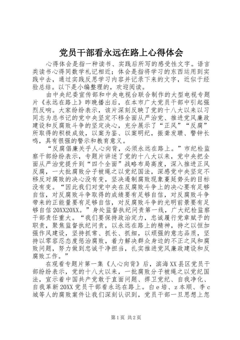 2024年党员干部看永远在路上心得体会_第1页