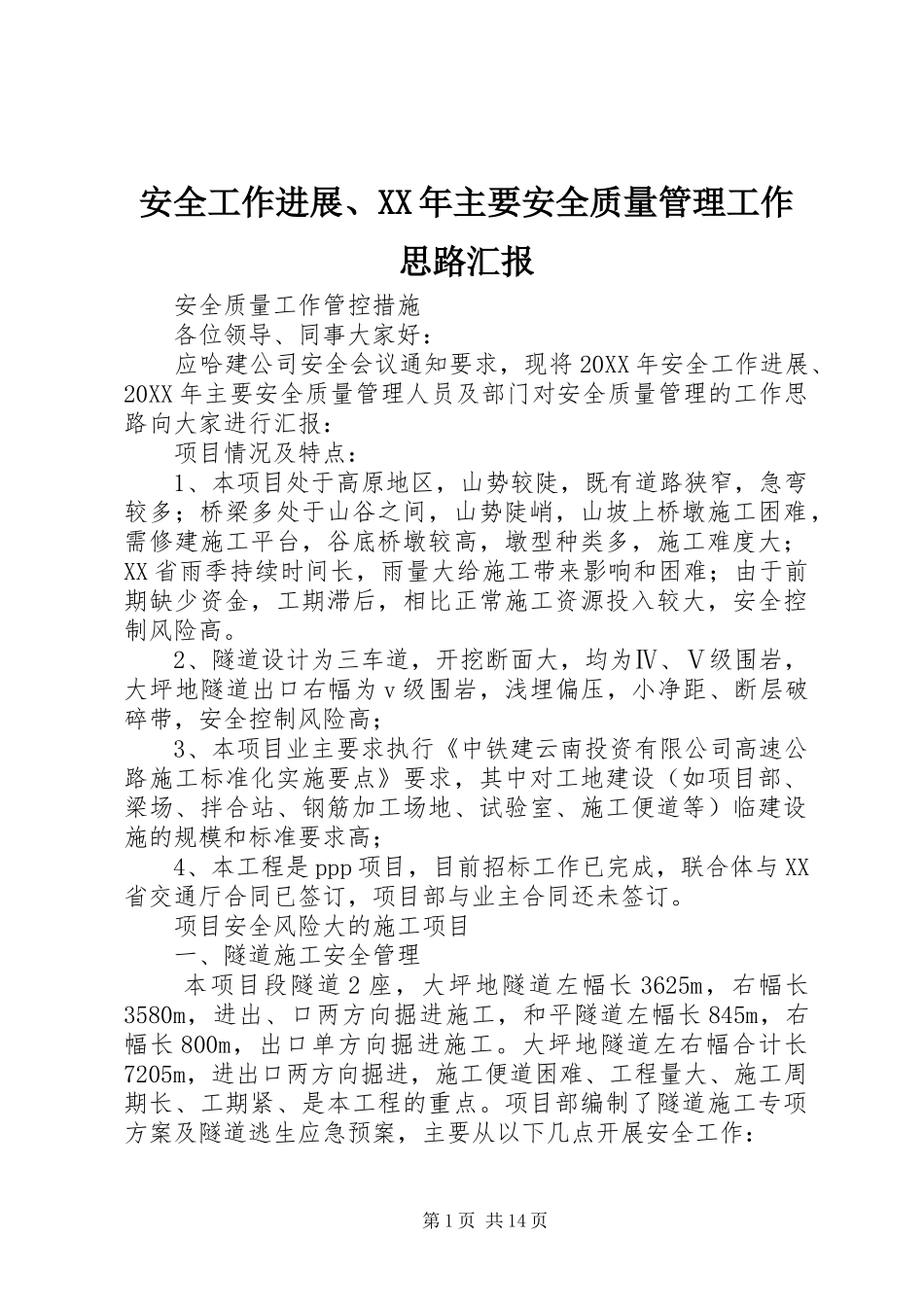 2024年安全工作进展主要安全质量管理工作思路汇报_第1页