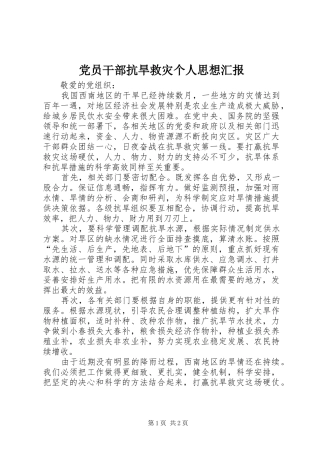 2024年党员干部抗旱救灾个人思想汇报