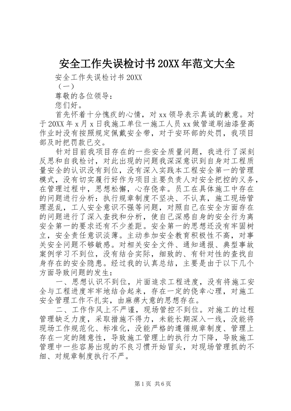 2024年安全工作失误检讨书范文大全_第1页