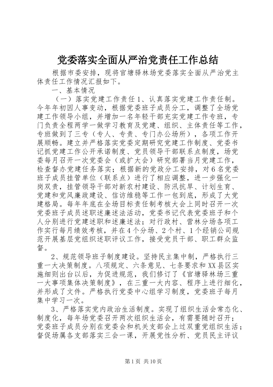 2024年党委落实全面从严治党责任工作总结_第1页