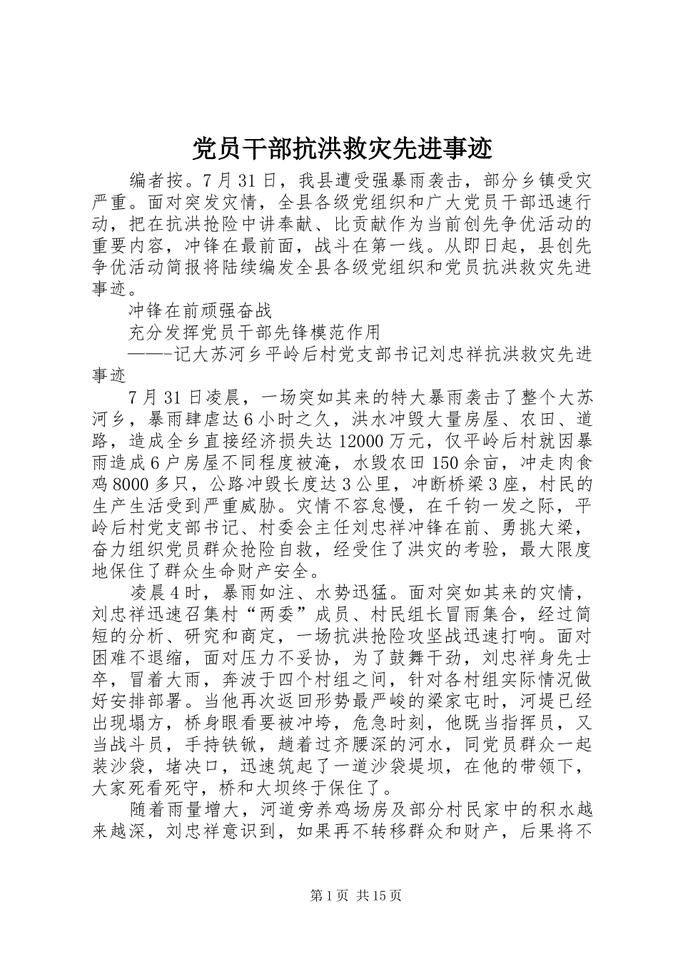 2024年党员干部抗洪救灾先进事迹_第1页