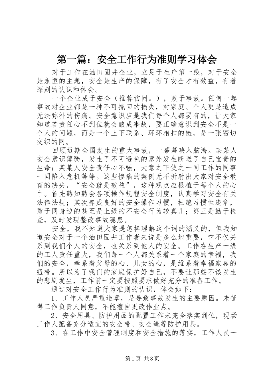 2024年安全工作行为准则学习体会_第1页