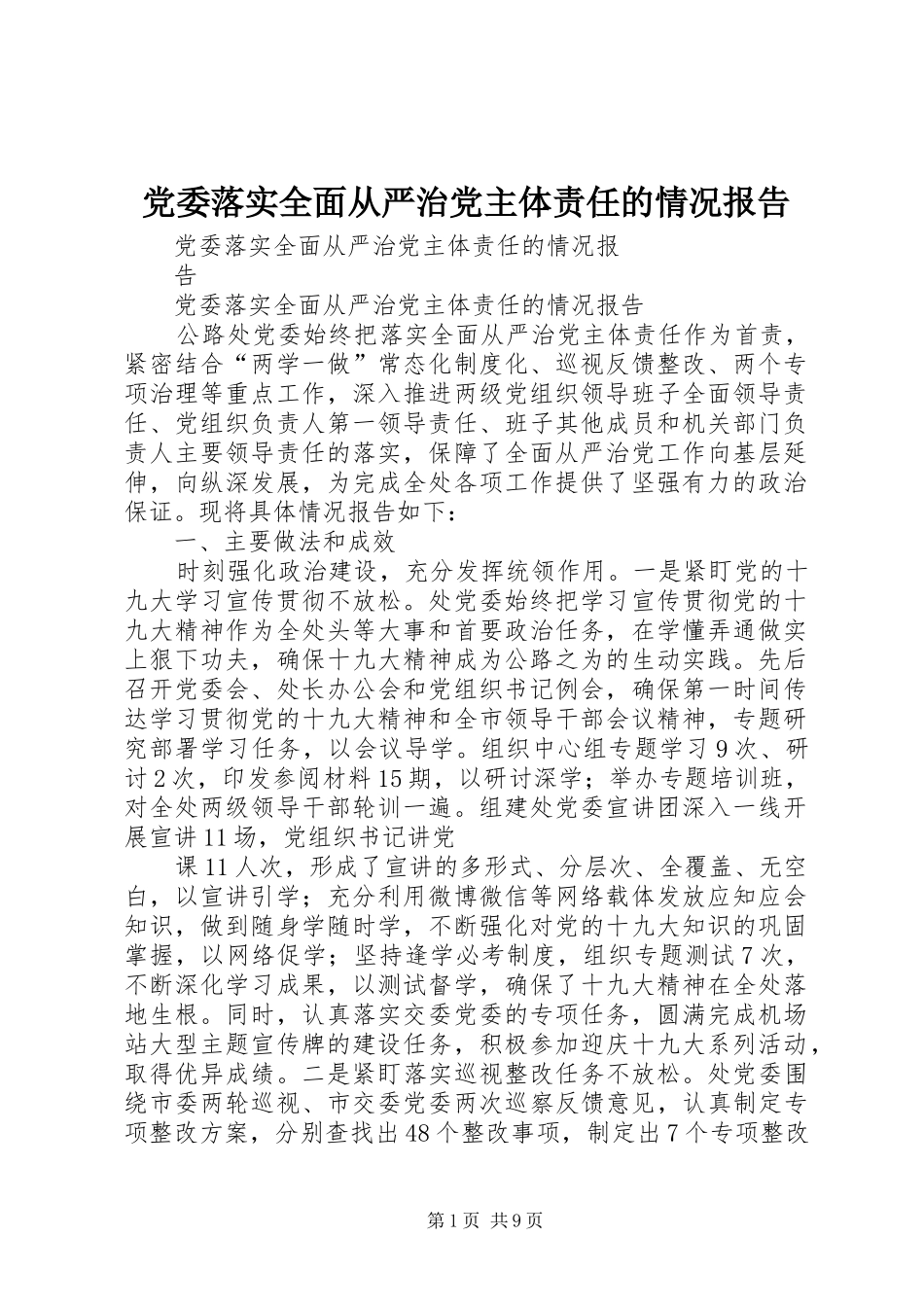 2024年党委落实全面从严治党主体责任的情况报告_第1页