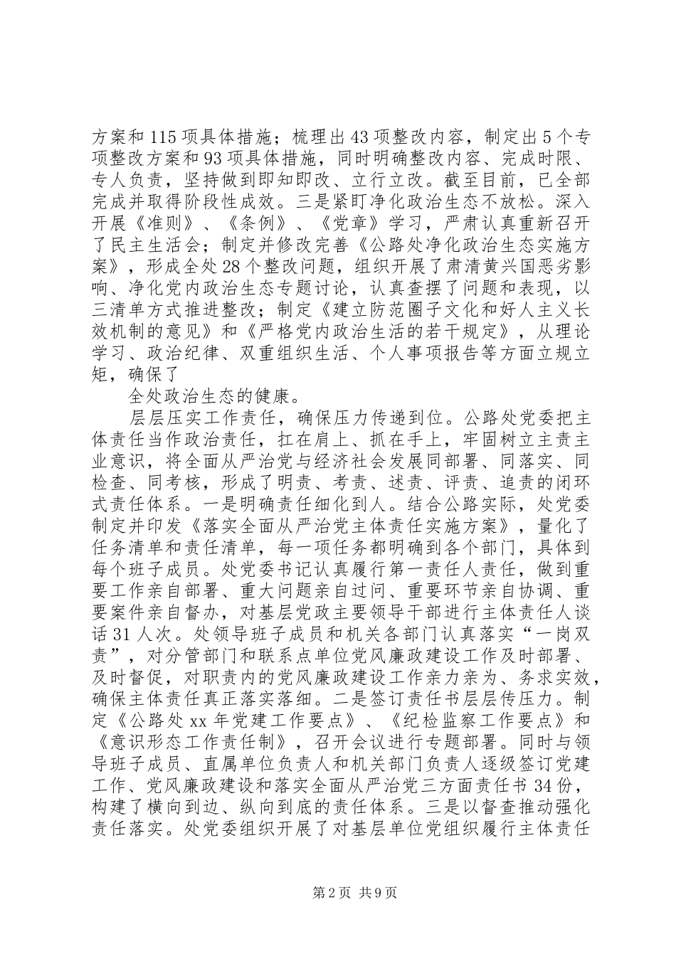 2024年党委落实全面从严治党主体责任的情况报告_第2页