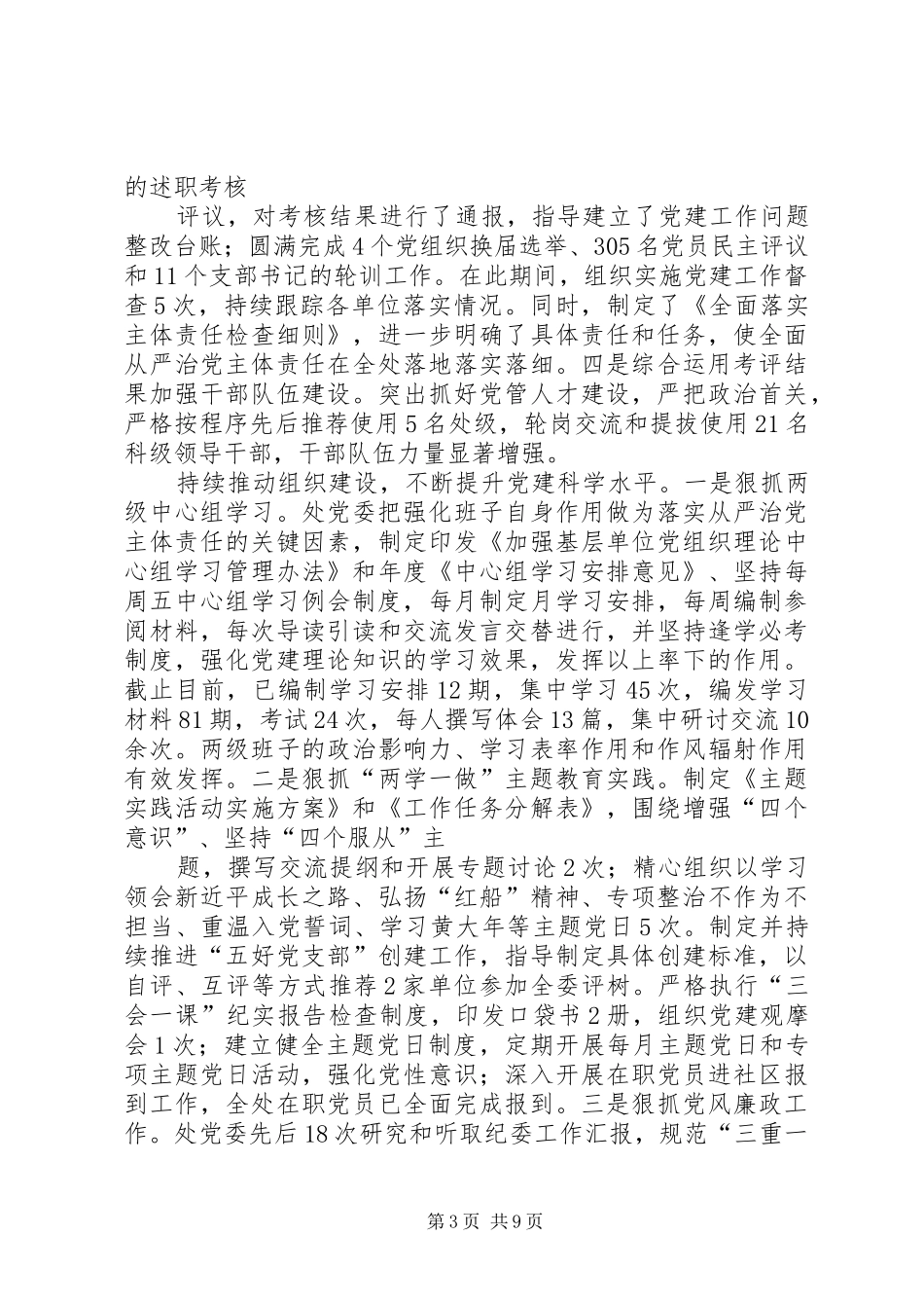 2024年党委落实全面从严治党主体责任的情况报告_第3页