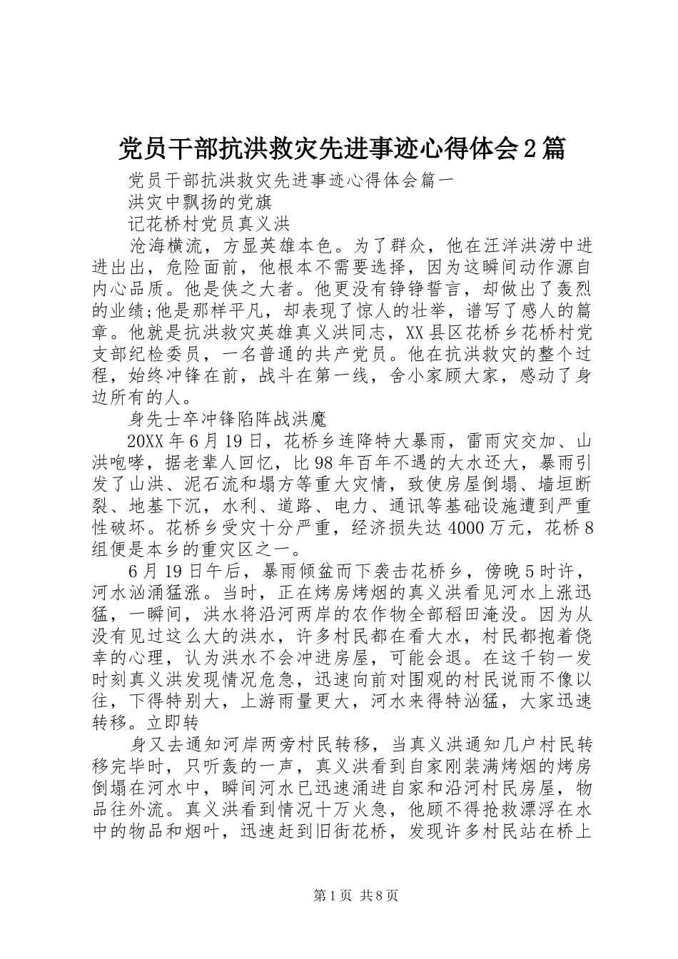 2024年党员干部抗洪救灾先进事迹心得体会篇_第1页