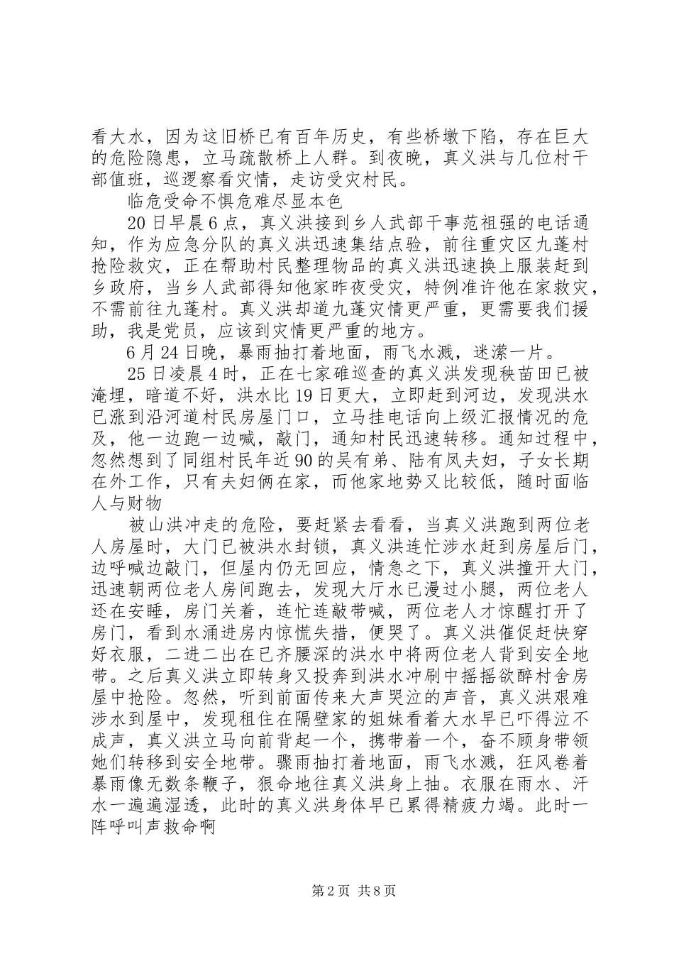 2024年党员干部抗洪救灾先进事迹心得体会篇_第2页