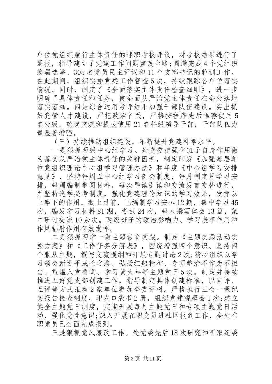 2024年党委落实全面从严治党主体责任情况报告两篇_第3页