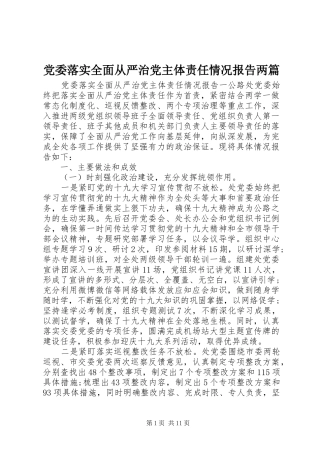 2024年党委落实全面从严治党主体责任情况报告两篇