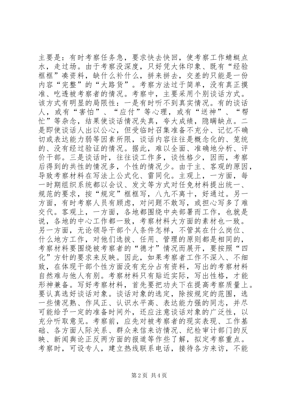 2024年党员干部考察材料写作要点把握_第2页