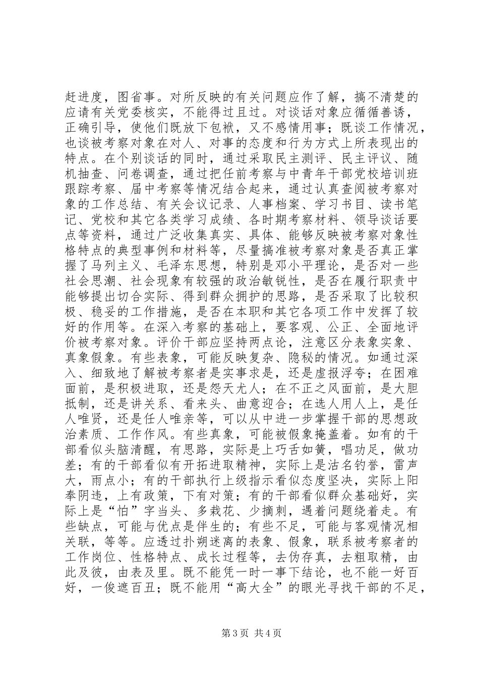 2024年党员干部考察材料写作要点把握_第3页