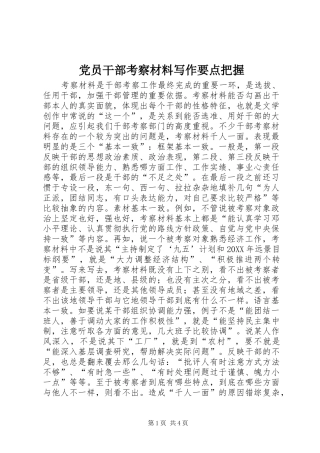 2024年党员干部考察材料写作要点把握