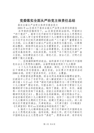 2024年党委落实全面从严治党主体责任总结