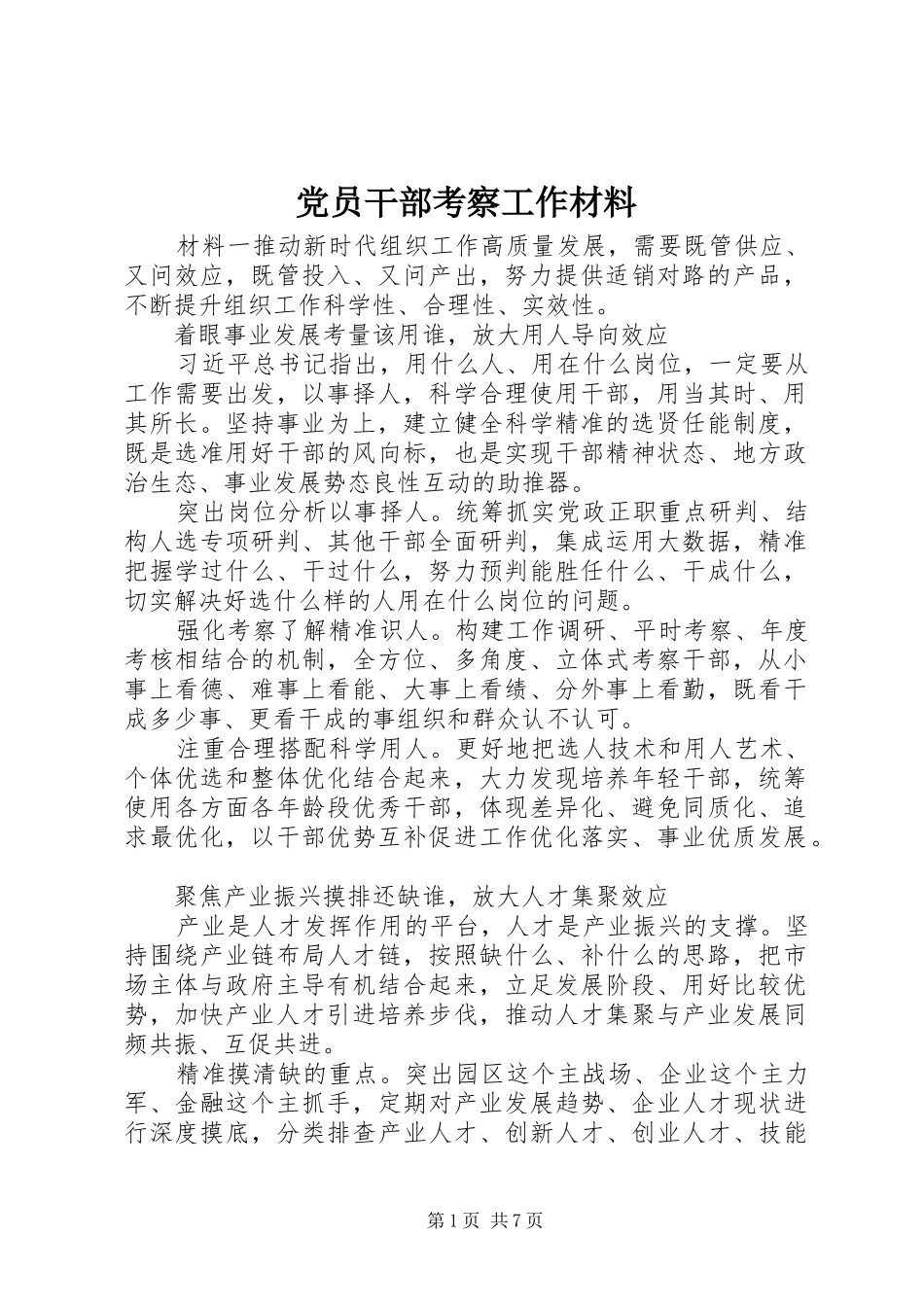 2024年党员干部考察工作材料_第1页