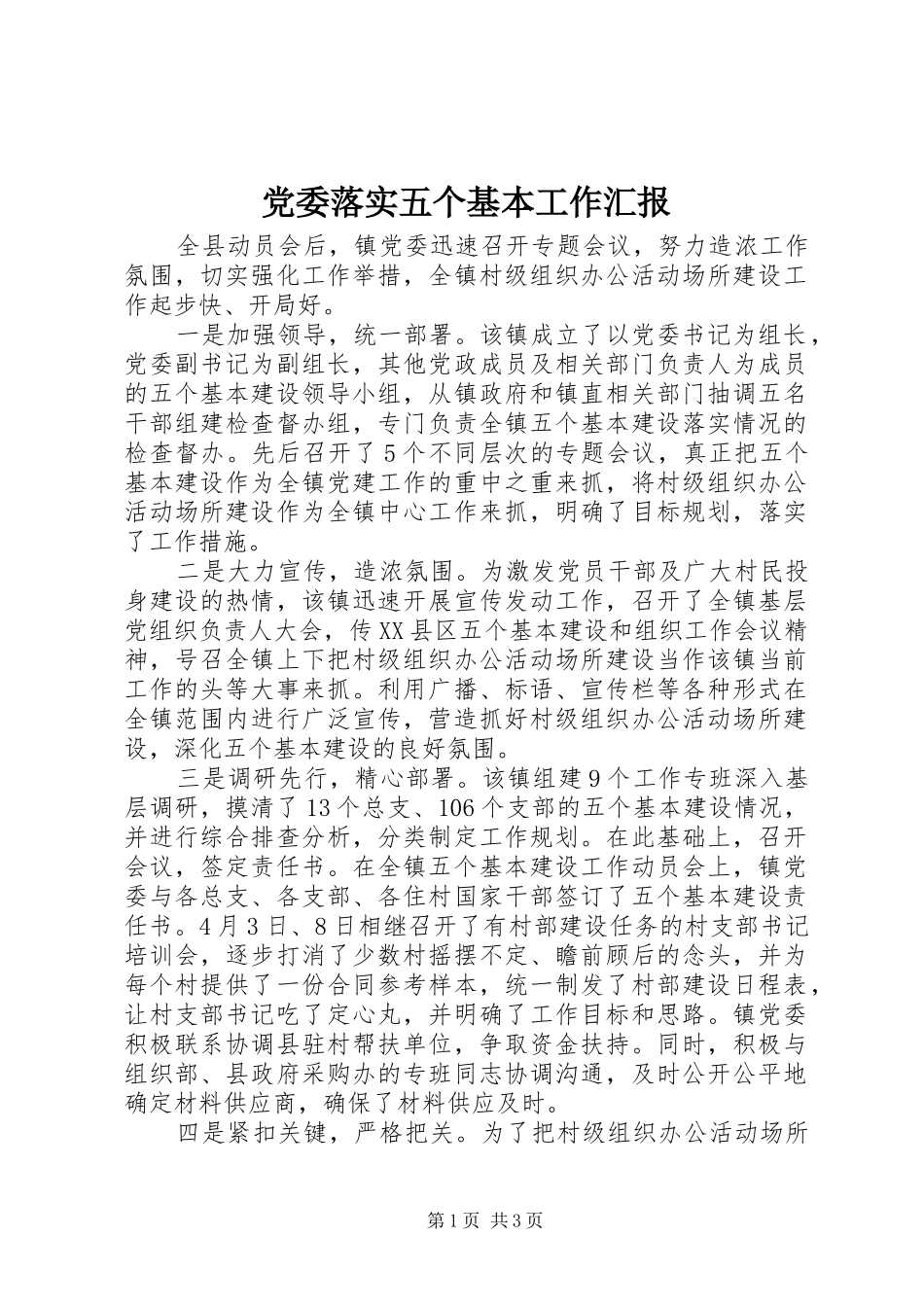 2024年党委落实五个基本工作汇报_第1页