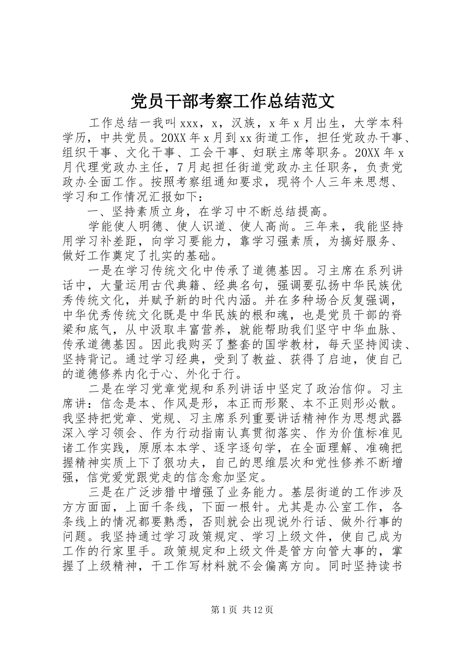 2024年党员干部考察工作总结范文_第1页