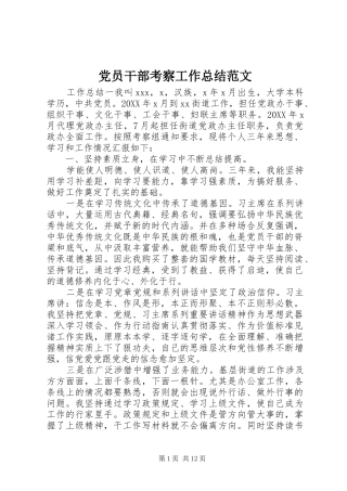 2024年党员干部考察工作总结范文