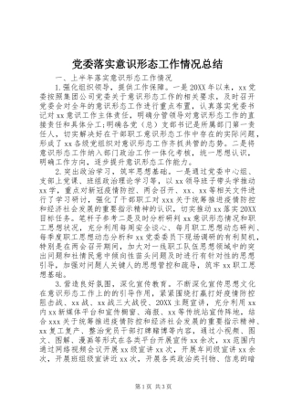 2024年党委落实意识形态工作情况总结