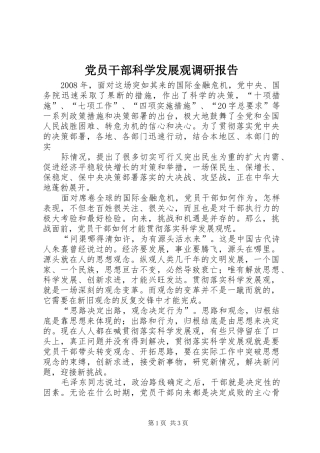 2024年党员干部科学发展观调研报告