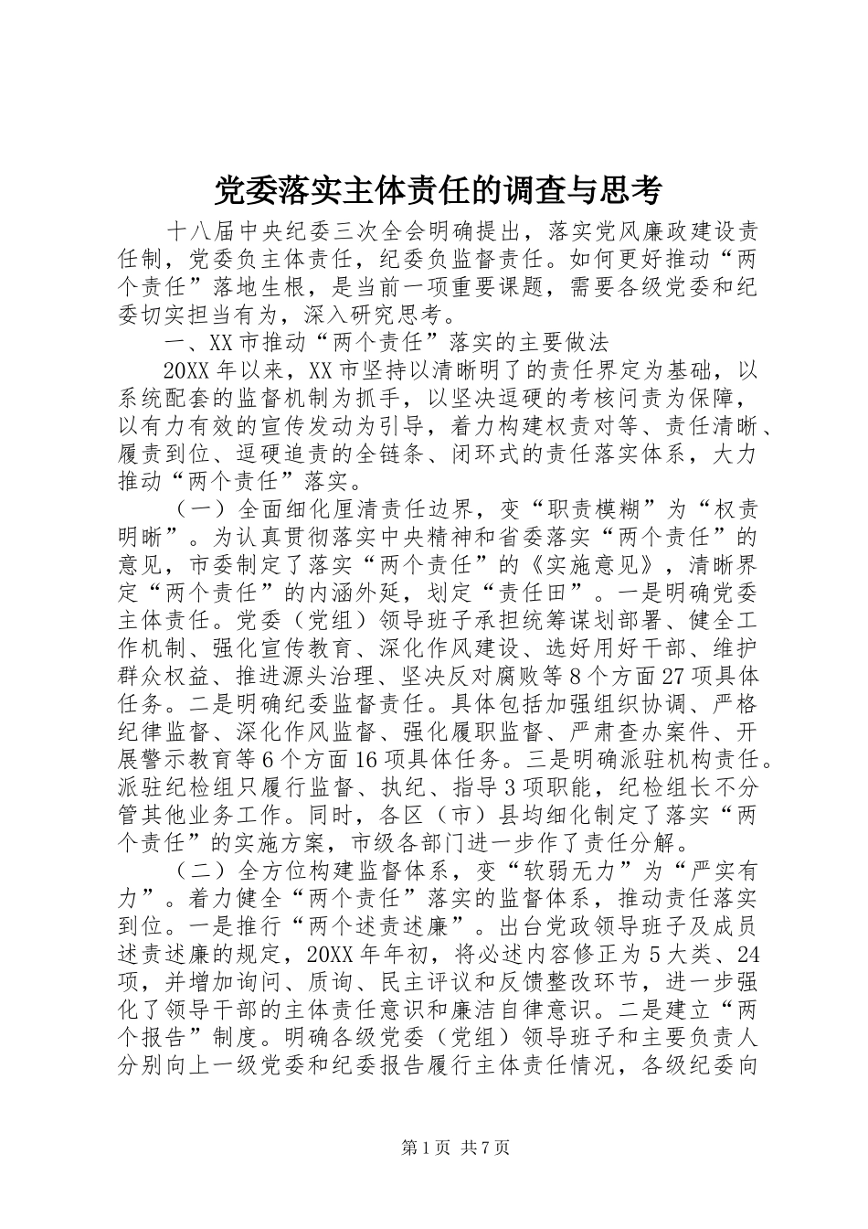 2024年党委落实主体责任的调查与思考_第1页