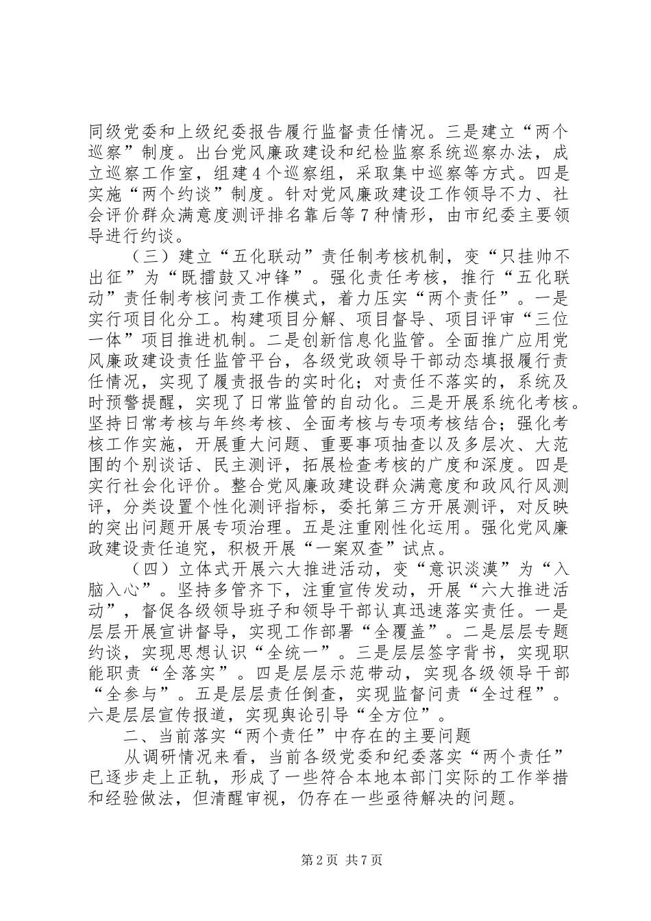 2024年党委落实主体责任的调查与思考_第2页