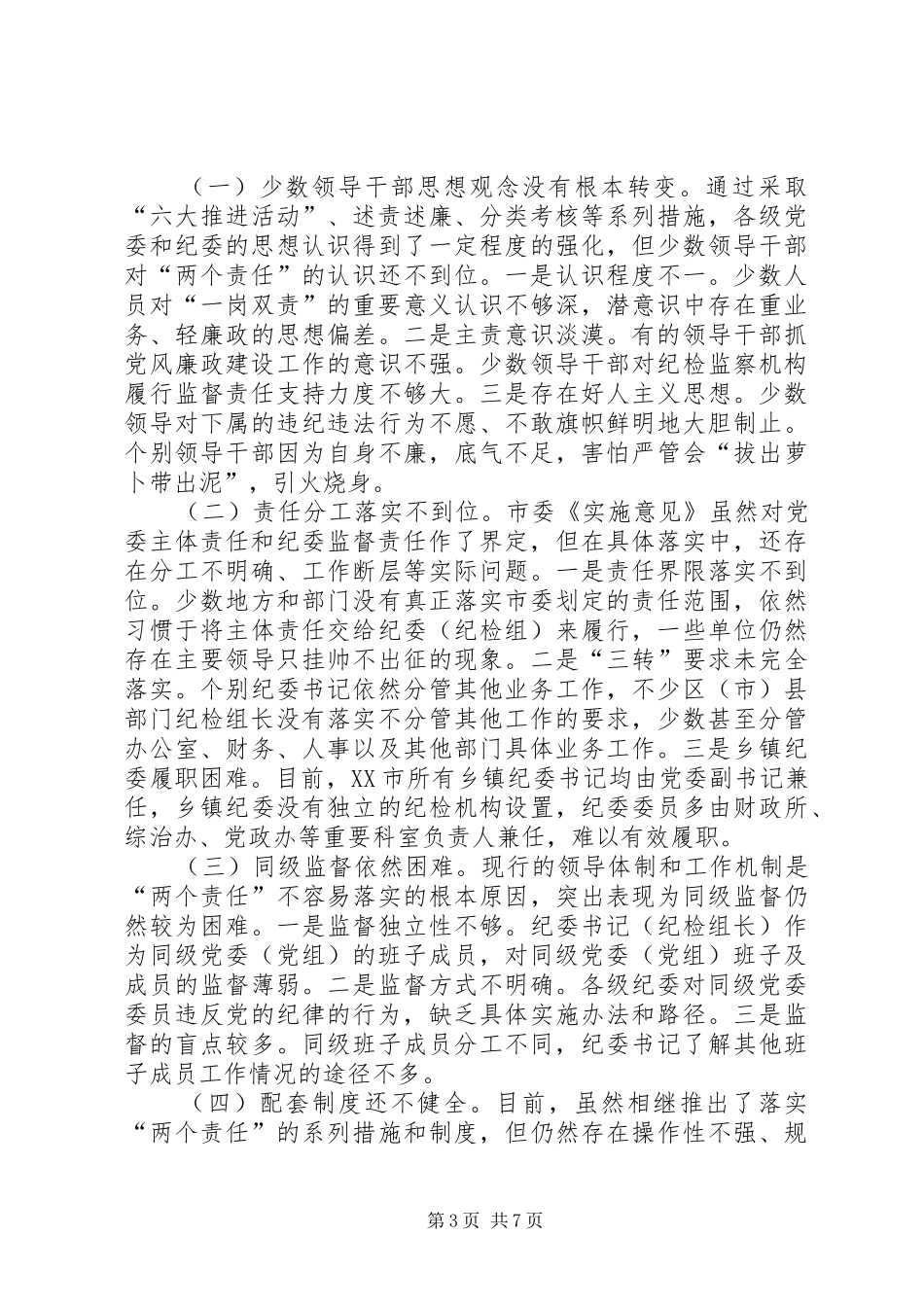 2024年党委落实主体责任的调查与思考_第3页