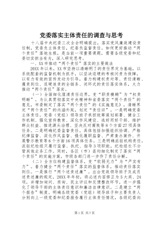 2024年党委落实主体责任的调查与思考