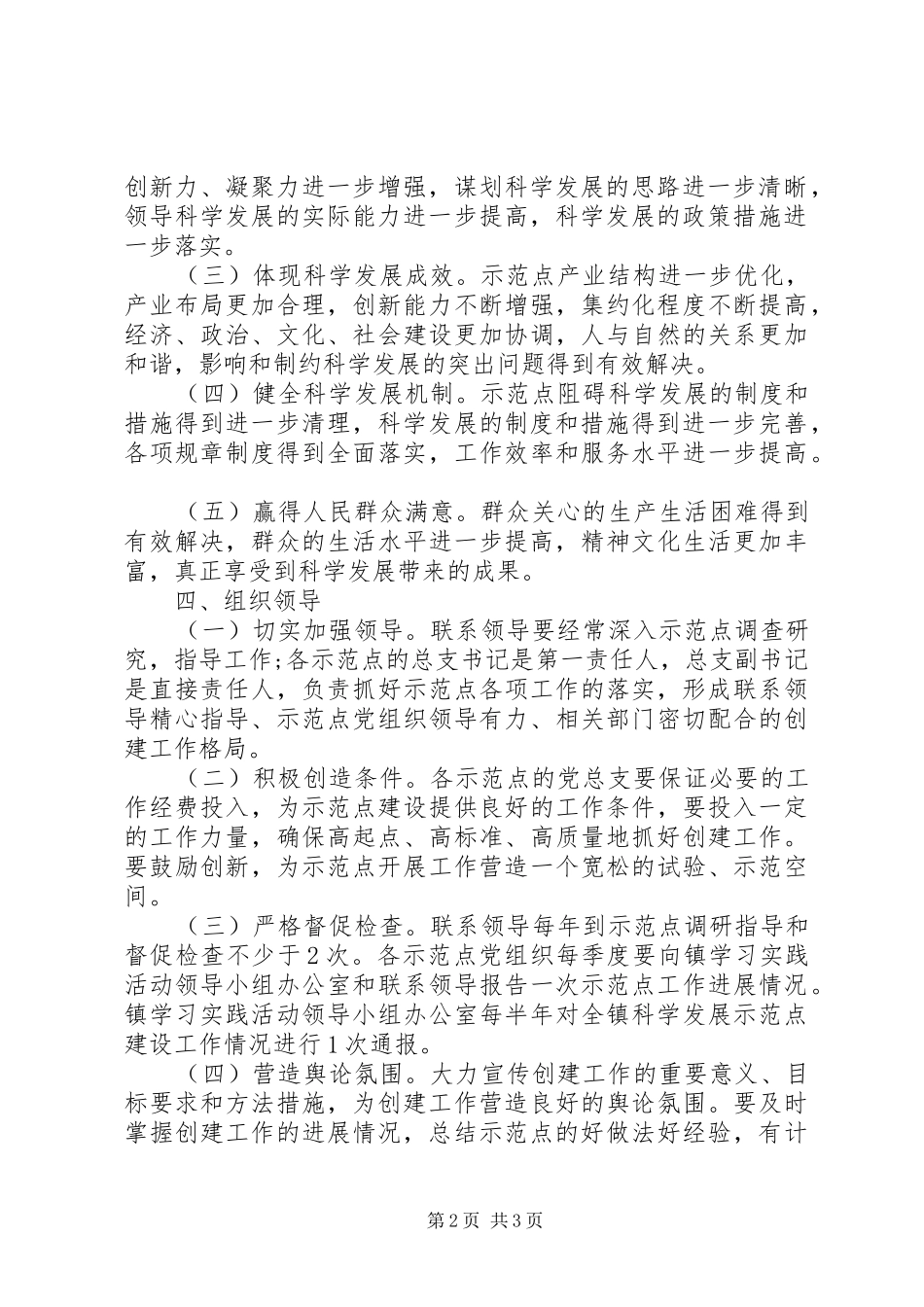 2024年党员干部科学发展示范点工作方案_第2页