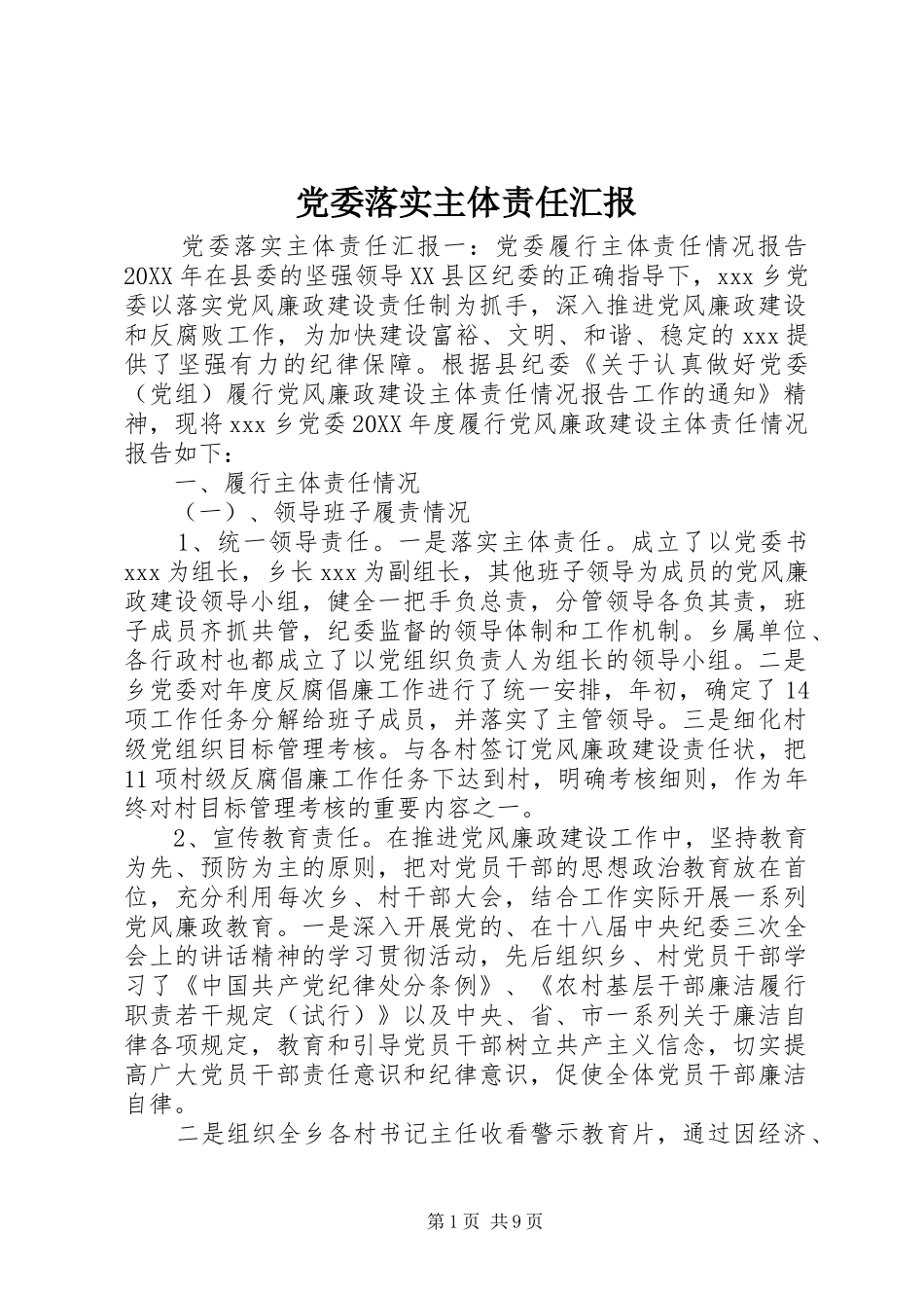 2024年党委落实主体责任汇报_第1页