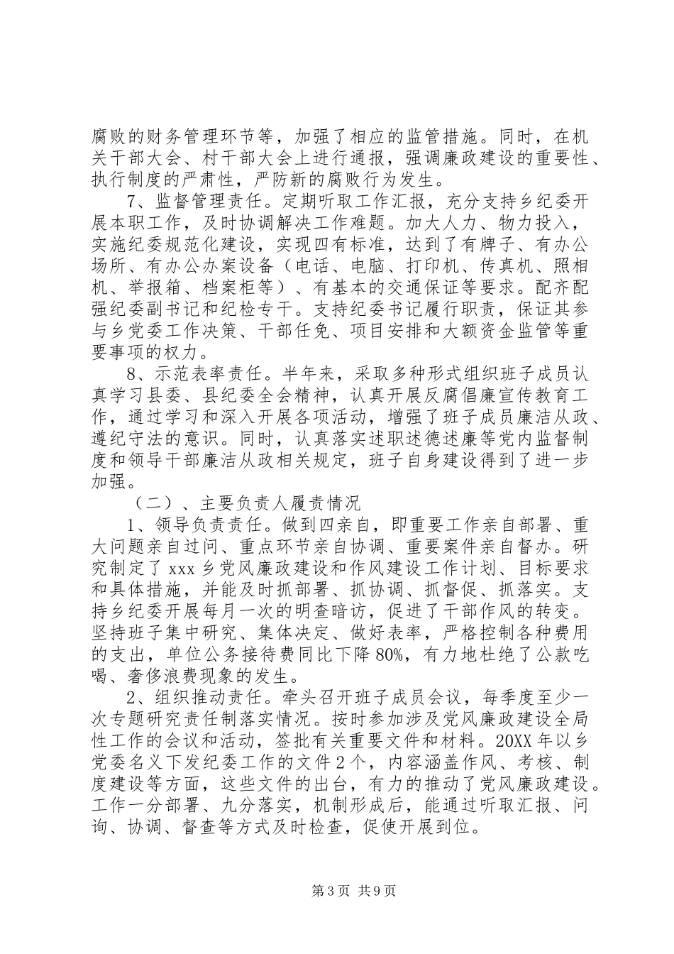 2024年党委落实主体责任汇报_第3页