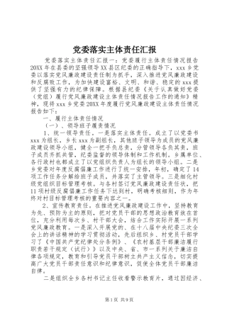 2024年党委落实主体责任汇报