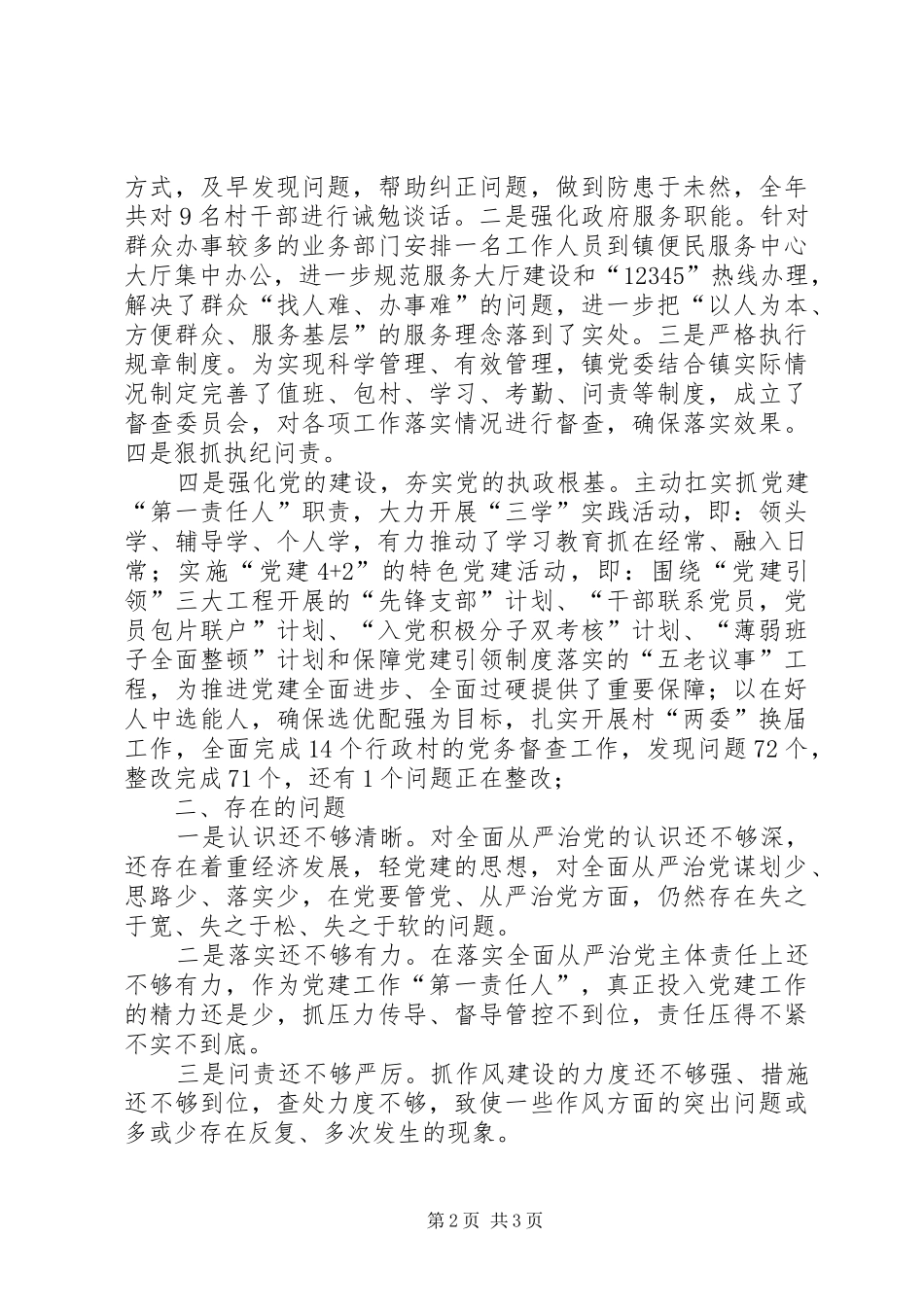 2024年党委履行全面从严治党主体责任情况述职报告_第2页