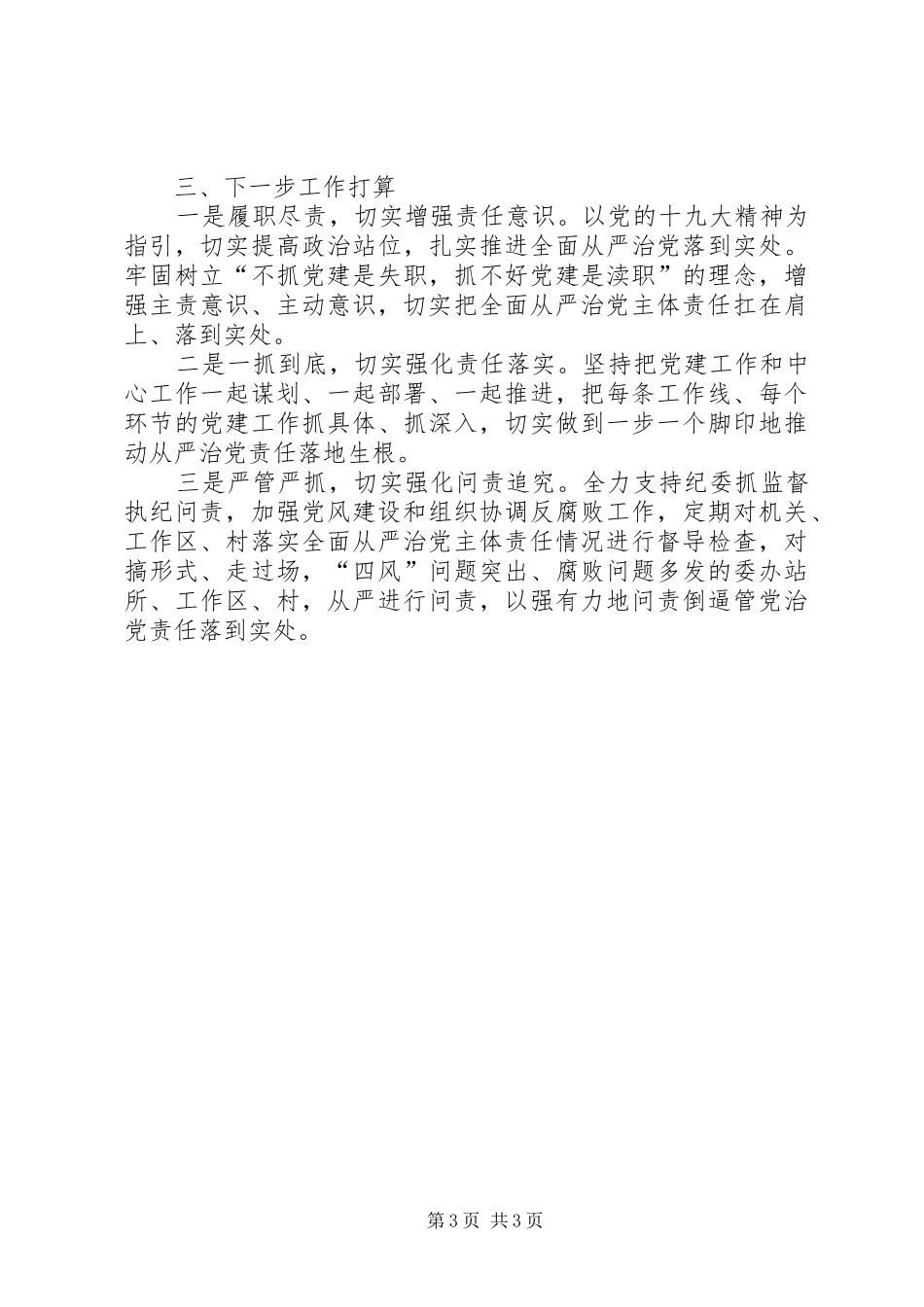 2024年党委履行全面从严治党主体责任情况述职报告_第3页