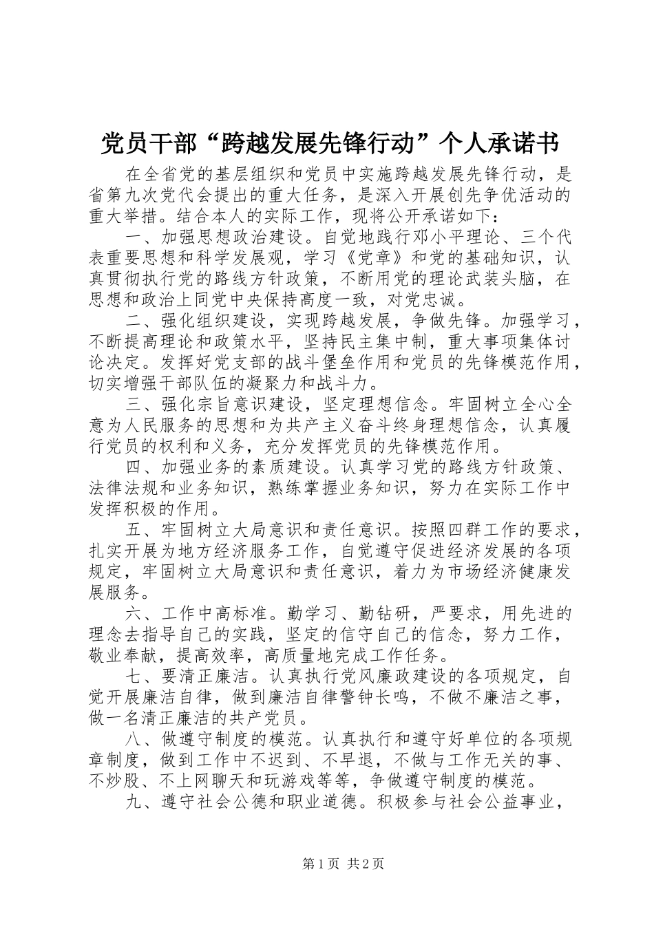 2024年党员干部跨越发展先锋行动个人承诺书_第1页