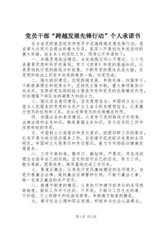 2024年党员干部跨越发展先锋行动个人承诺书