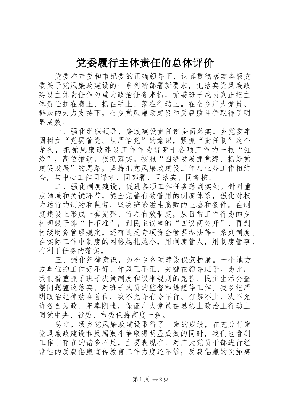 2024年党委履行主体责任的总体评价_第1页