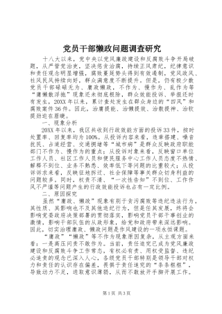 2024年党员干部懒政问题调查研究
