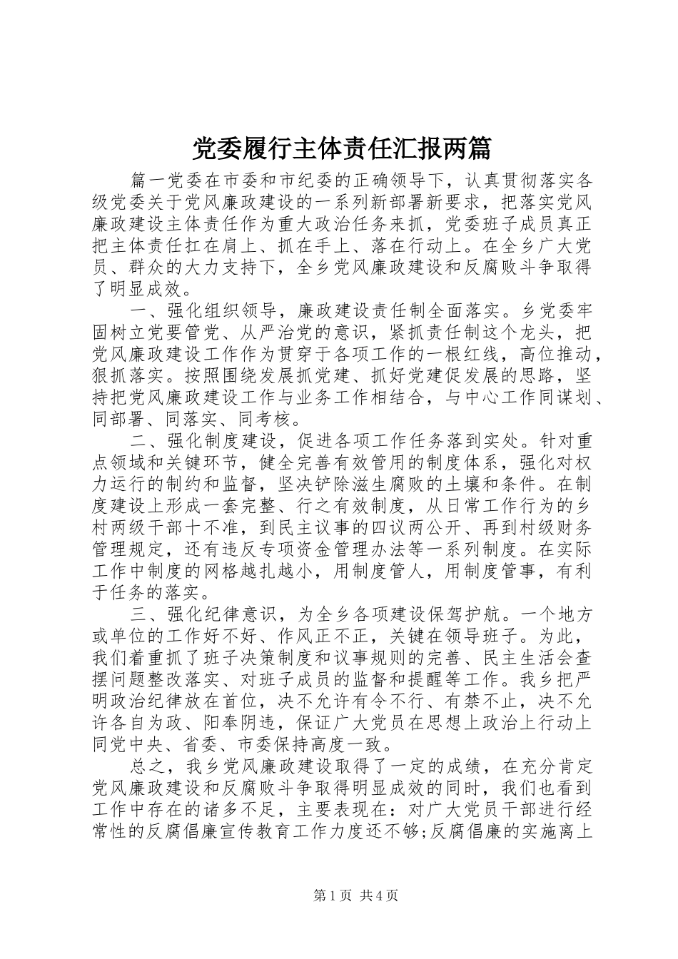 2024年党委履行主体责任汇报两篇_第1页