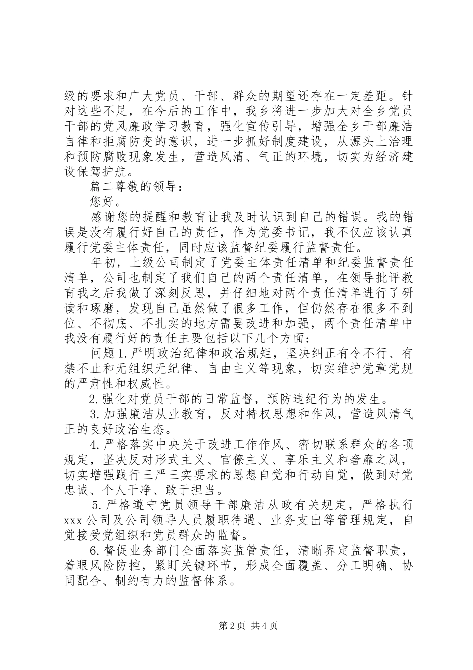 2024年党委履行主体责任汇报两篇_第2页