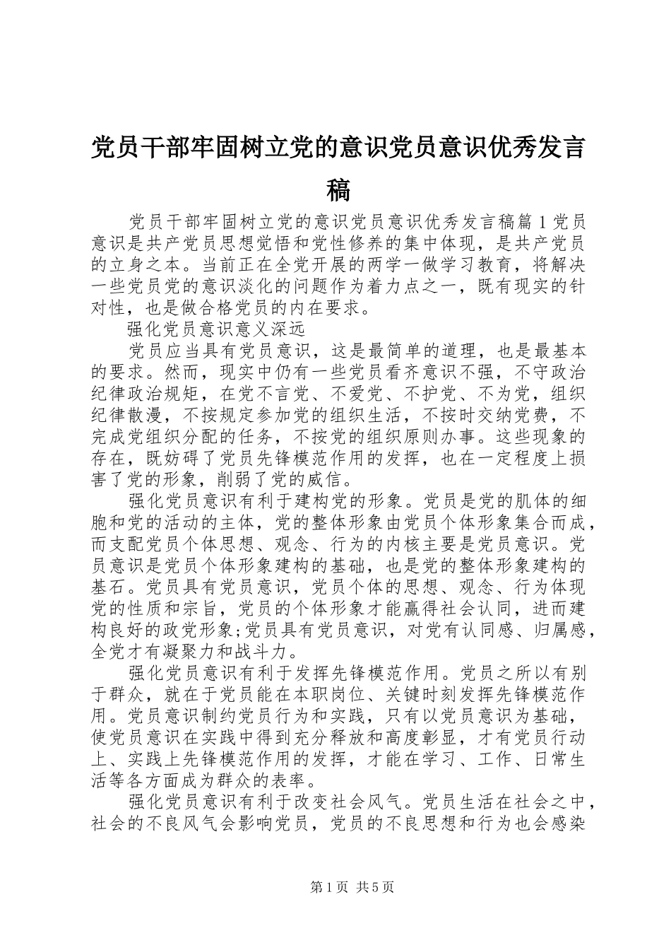 2024年党员干部牢固树立党的意识党员意识优秀讲话稿_第1页