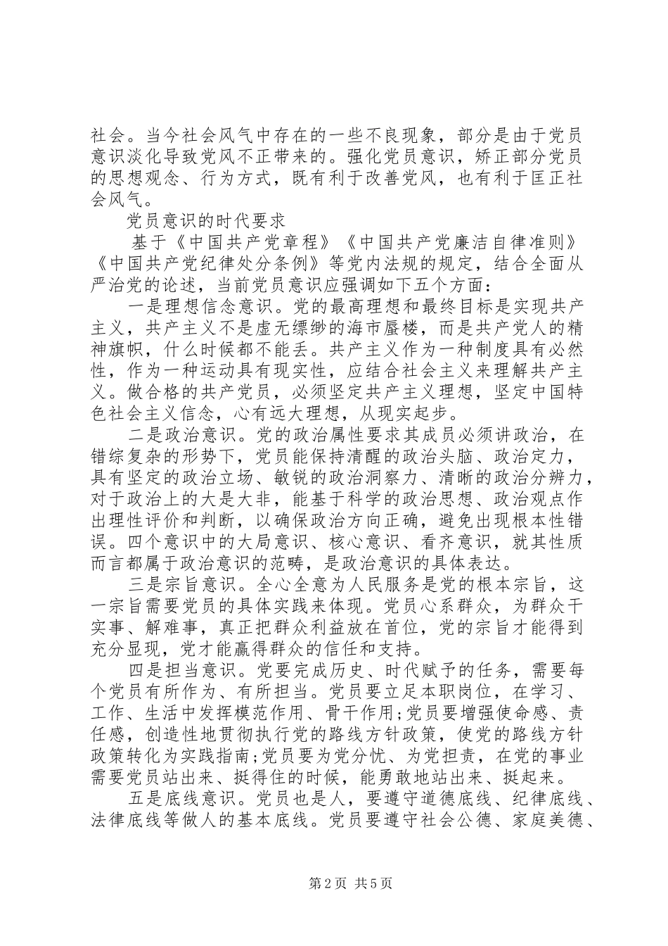 2024年党员干部牢固树立党的意识党员意识优秀讲话稿_第2页