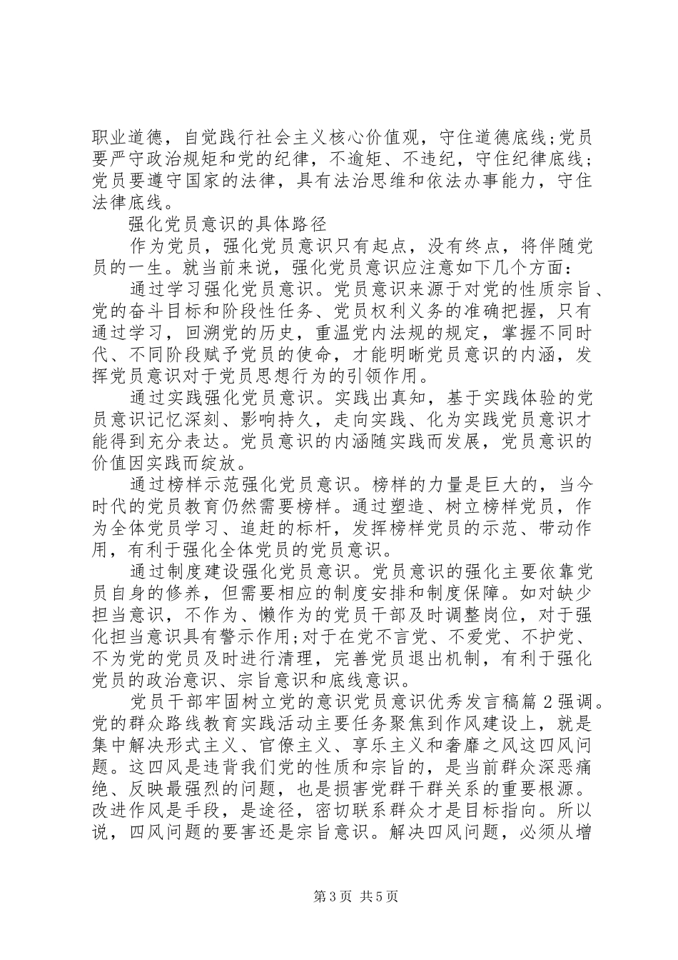 2024年党员干部牢固树立党的意识党员意识优秀讲话稿_第3页