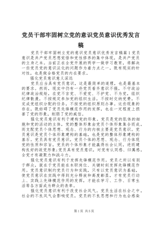 2024年党员干部牢固树立党的意识党员意识优秀讲话稿