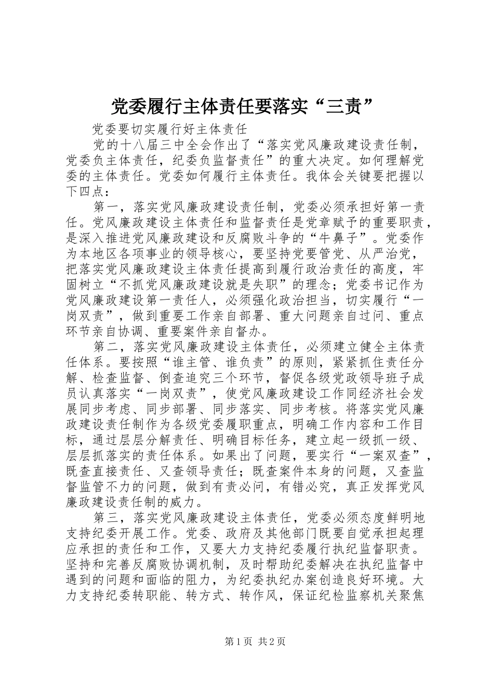 2024年党委履行主体责任要落实三责_第1页
