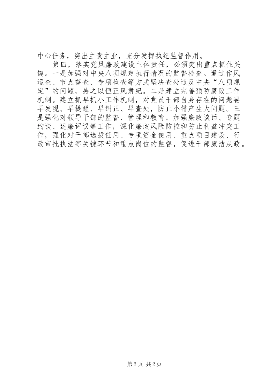 2024年党委履行主体责任要落实三责_第2页