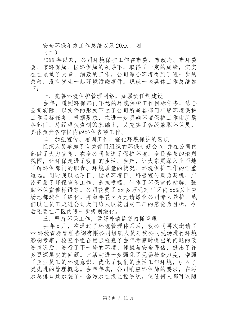 2024年安全环保年终工作总结以及计划_第3页