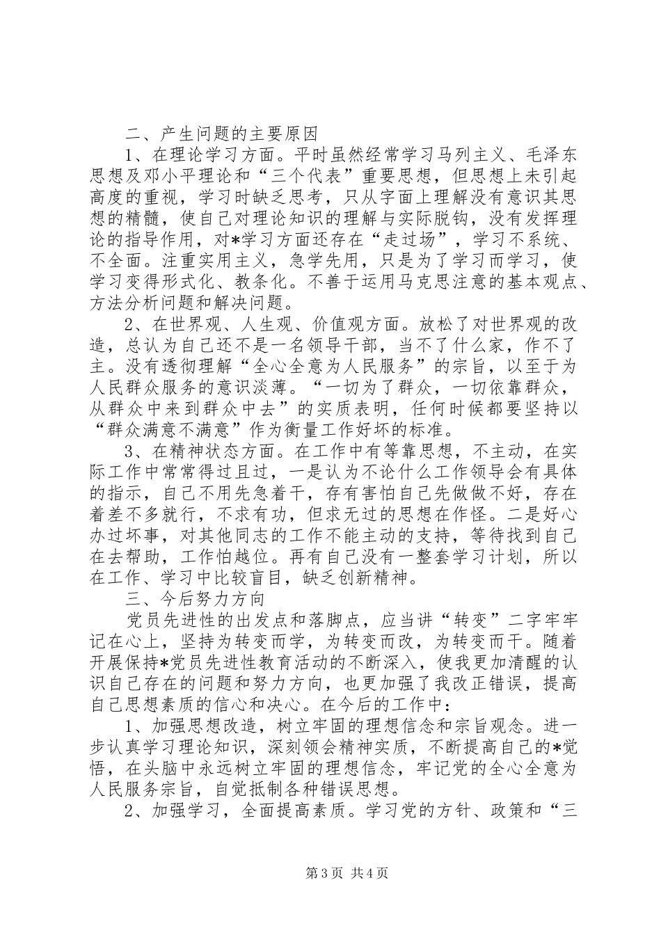 2024年党委秘书保持党员先进性整改措施_第3页