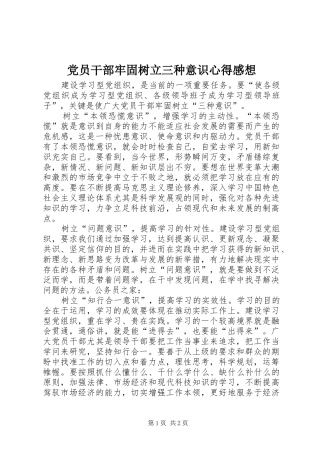 2024年党员干部牢固树立三种意识心得感想