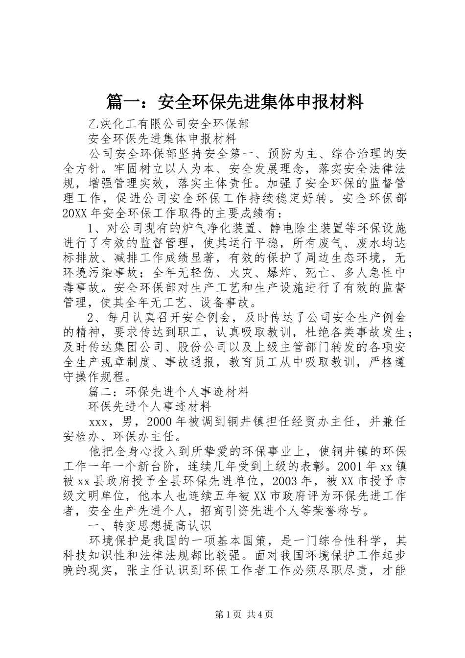 2024年安全环保先进集体申报材料_第1页